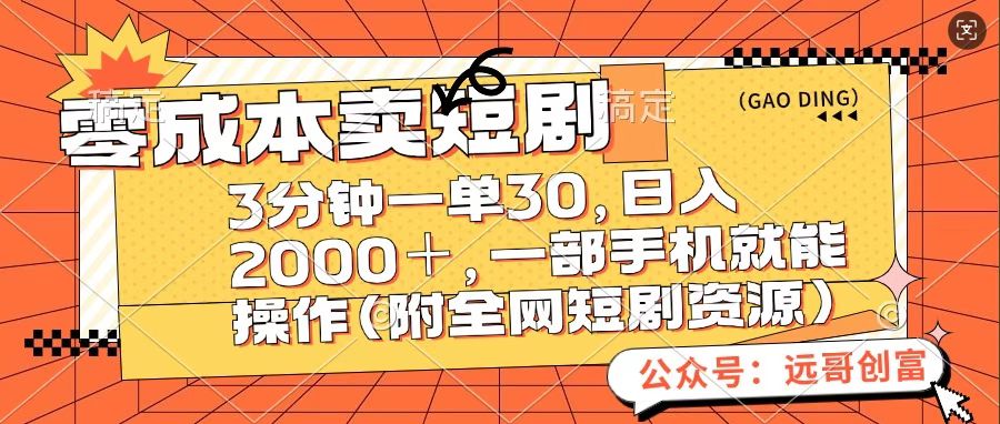 零成本卖短句，三分钟一单30，日入2000＋，一部手机操作即可（附全网短剧资源）-点点短视频网