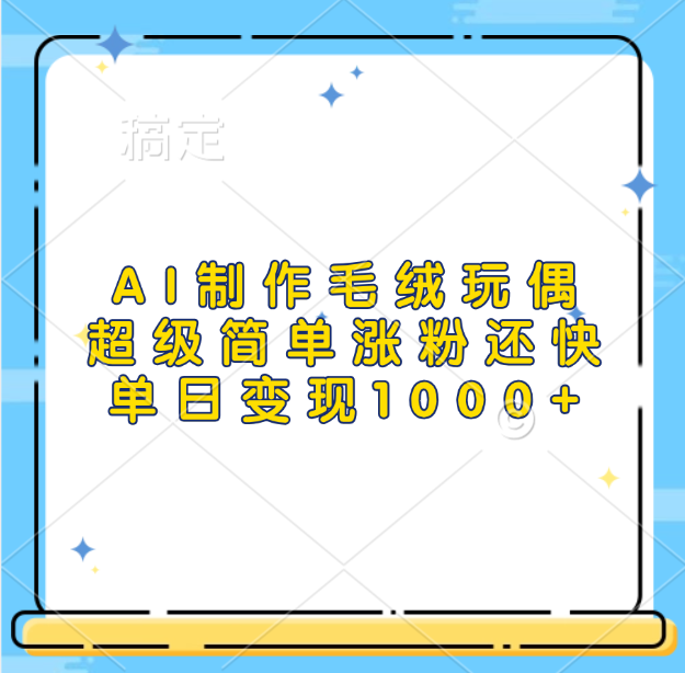 AI制作毛绒玩偶，超级简单涨粉还快，单日变现1000+-点点短视频网