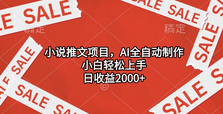 小说推文项目，AI全自动制作，小白轻松上手，日收益2000+-点点短视频网