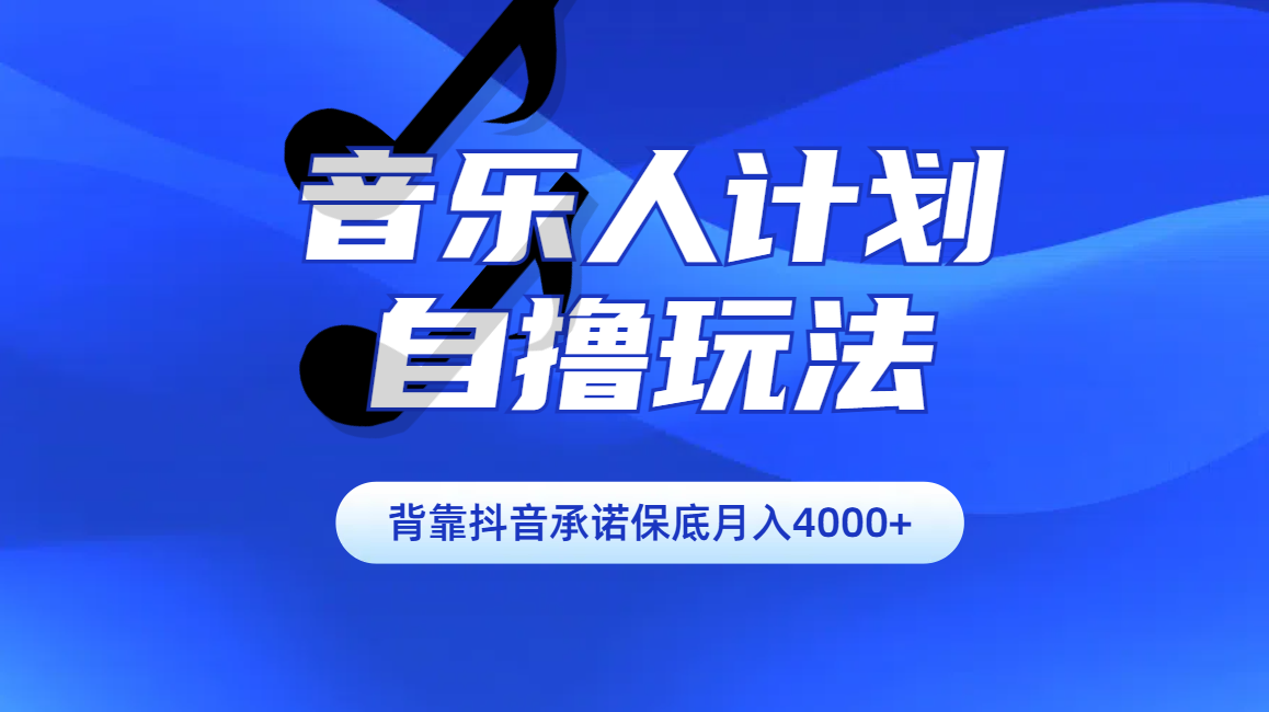 汽水音乐人计划自撸玩法保底月入4000+-点点短视频网