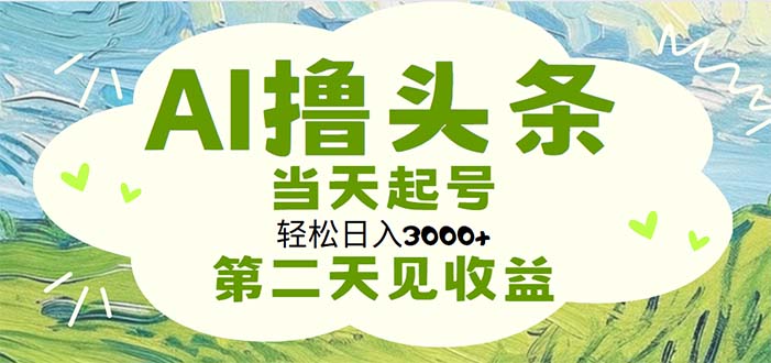 AI撸头条，轻松日入3000+无脑操作，当天起号，第二天见收益-点点短视频网