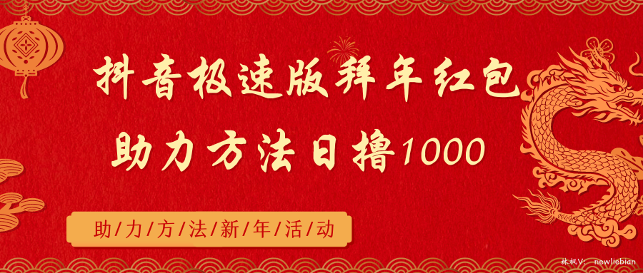 抖音极速版拜年红包助力方法日撸1000+-点点短视频网