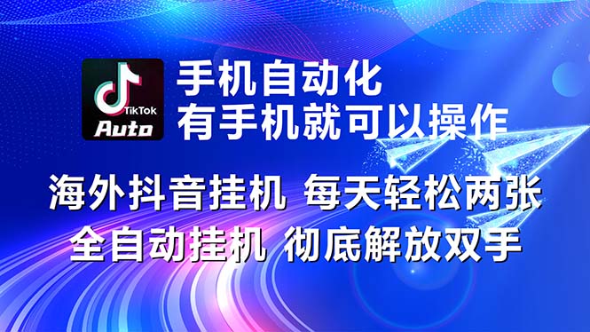 海外抖音挂机，每天轻松两三张，全自动挂机，彻底解放双手！-点点短视频网