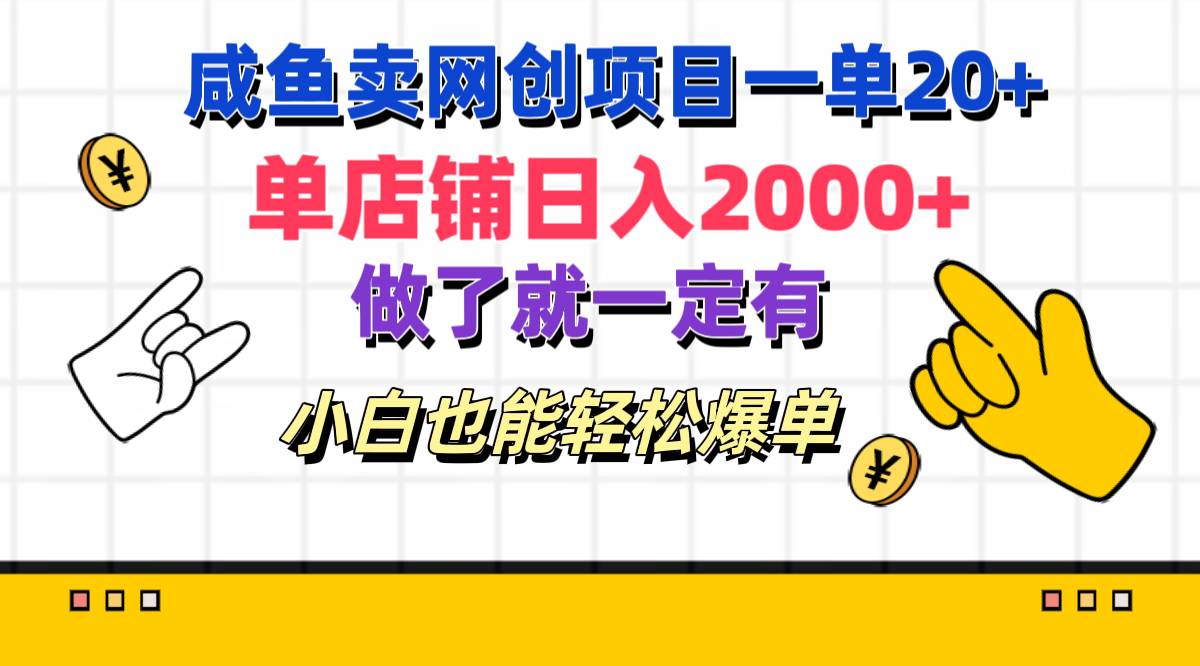 咸鱼卖网创项目一单20+，单店铺日入2000+，做了就一定有，小白也能轻松爆单-点点短视频网