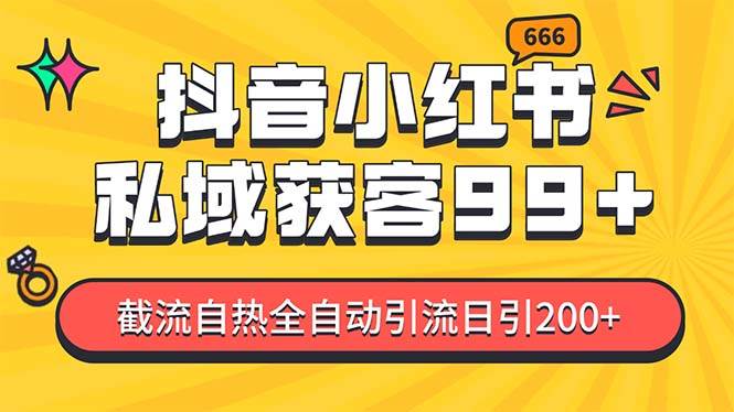 私域引流获客神器，全自动引流玩法日引500+，精准粉加爆你的微信-点点短视频网