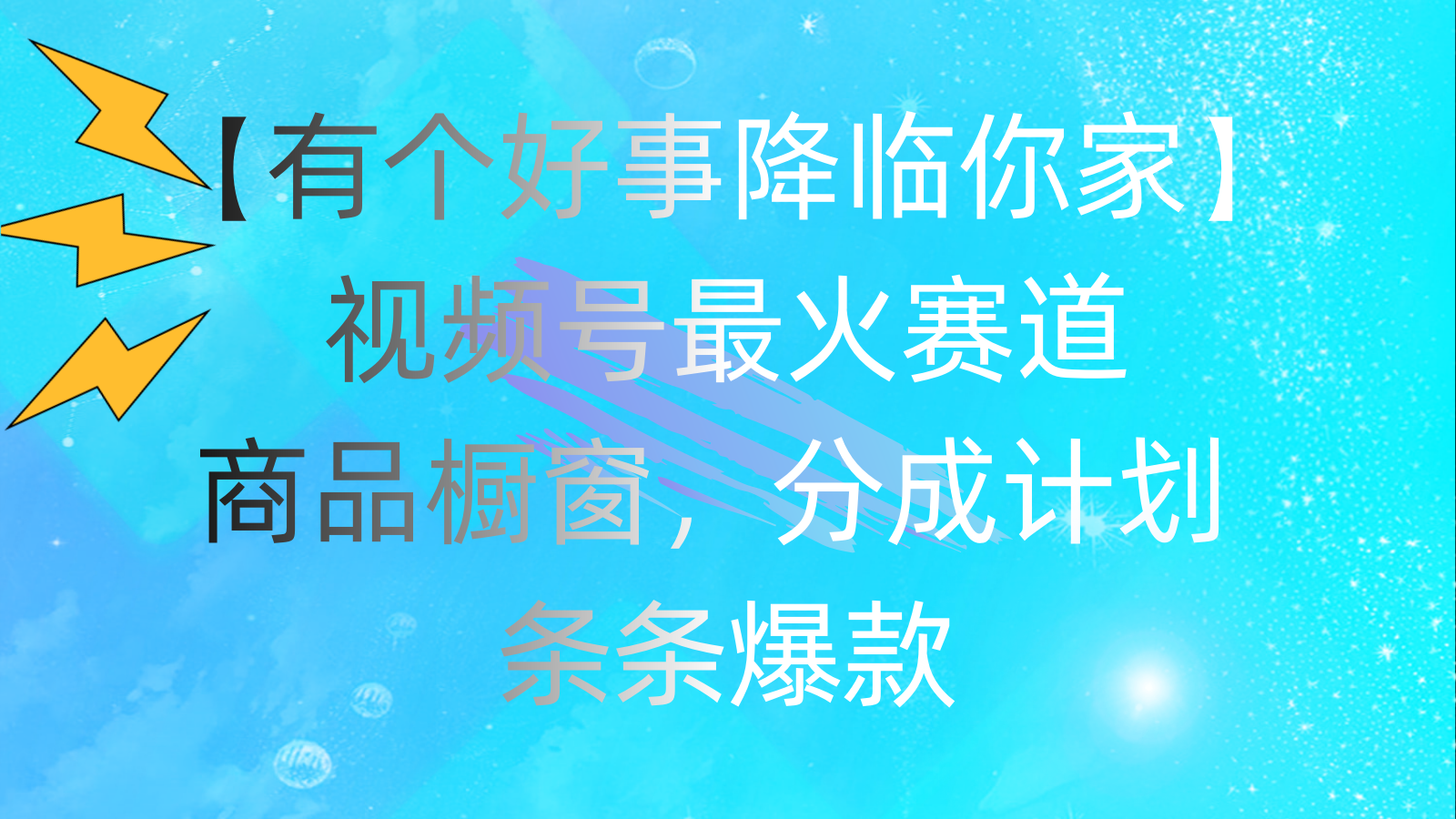 有个好事 降临你家：视频号最火赛道，商品橱窗，分成计划 条条爆款-点点短视频网