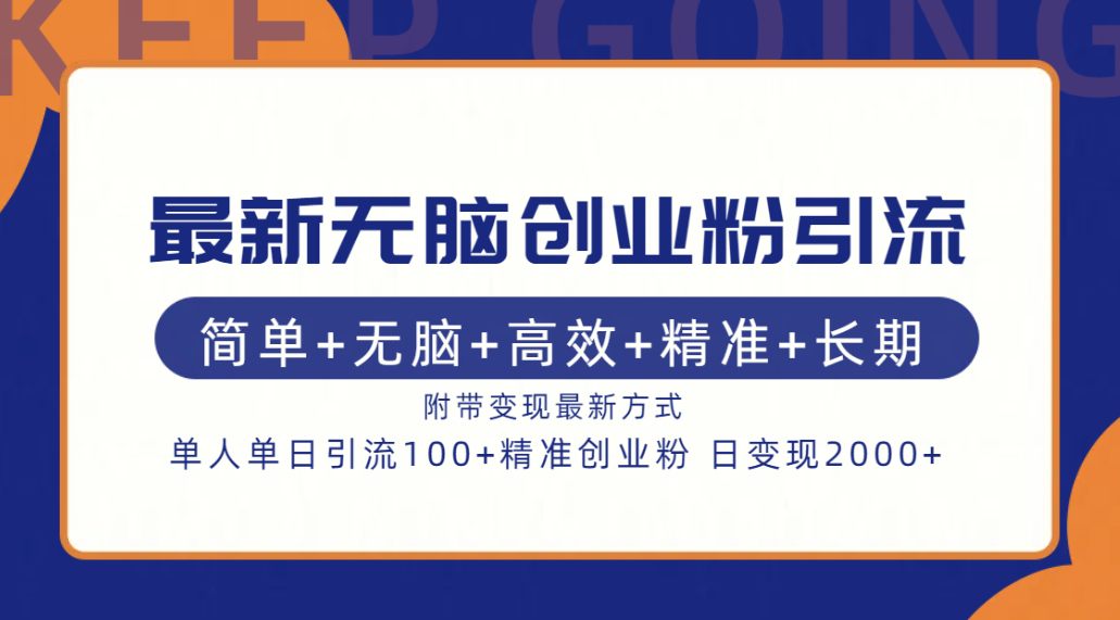 最新无脑创业粉引流！简单+无脑+高效+精准+长期+附带变现方式-点点短视频网