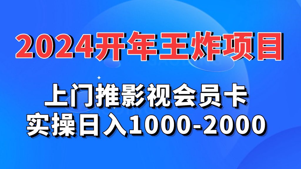 2024开年王炸项目：上门推影视会员卡实操日入1000-2000-点点短视频网