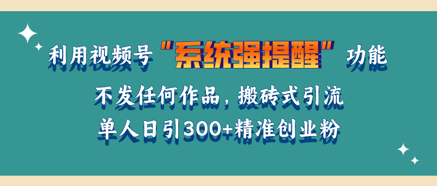 利用视频号“系统强提醒”功能，引流精准创业粉，无需发布任何作品，单人日引流300+精准创业粉-点点短视频网