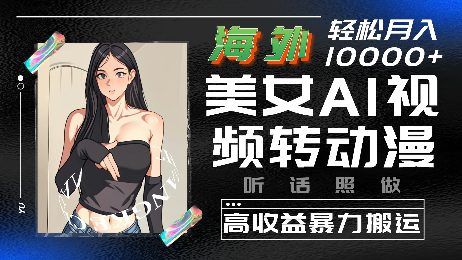 海外美女AI视频转动漫，暴力搬运，听话照做，轻松月入10000+-点点短视频网