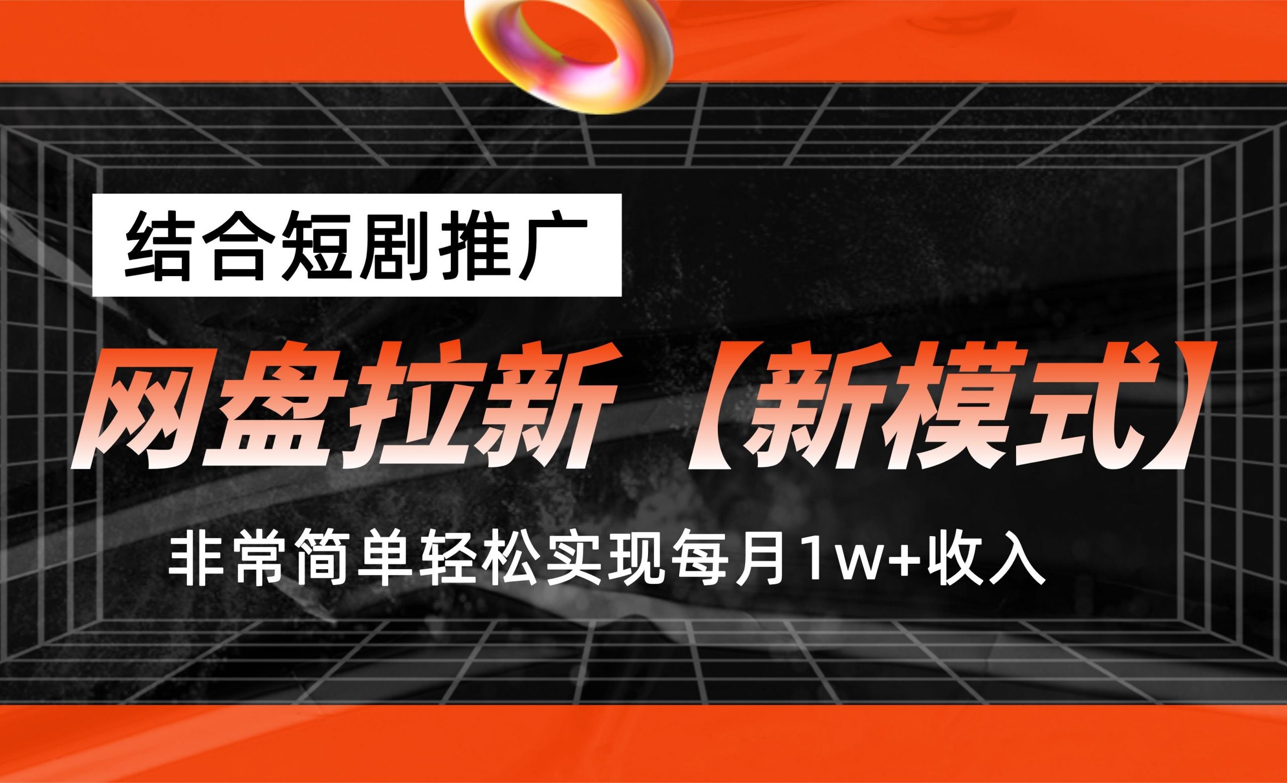 网盘拉新【新模式】，结合短剧推广，听话照做，轻松实现月入1w+-点点短视频网