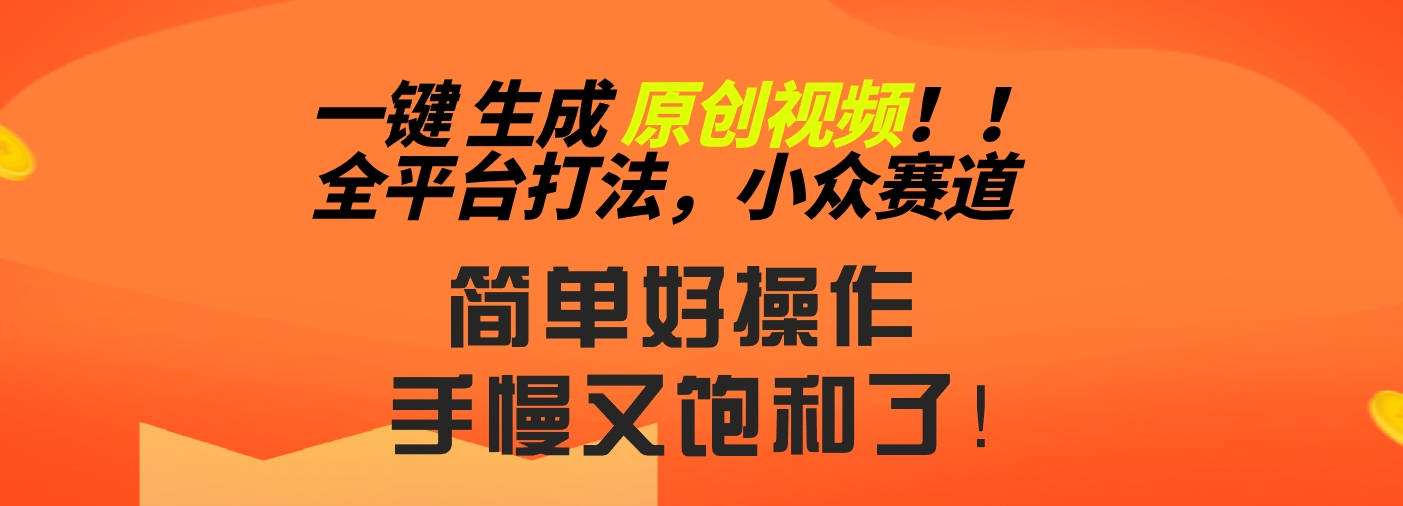 2024一键生成原创，快速上手情感小众赛道，多平台分发-点点短视频网