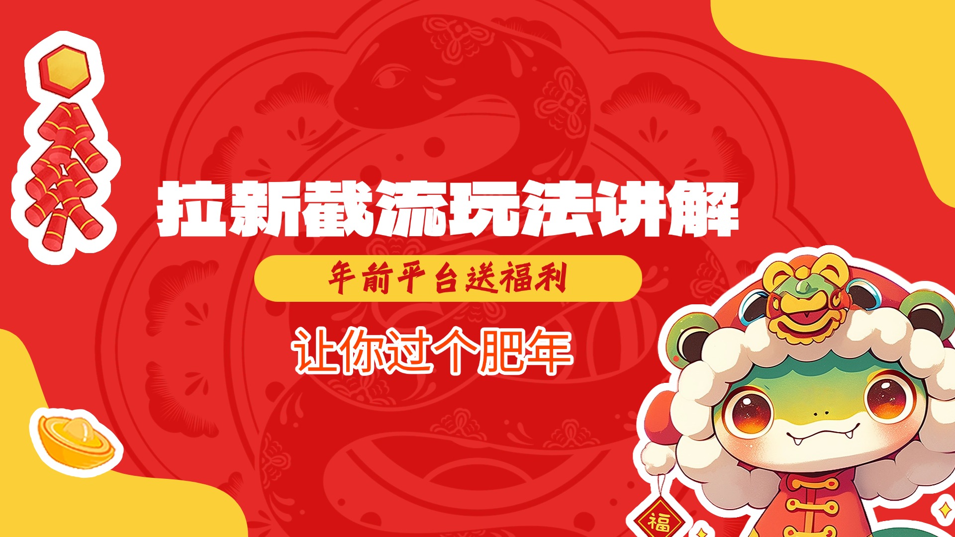 拉新截流玩法讲解，年前平台送福利，让你过个肥年-点点短视频网
