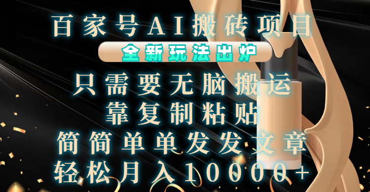 百家号AI搬砖项目，全新玩法出炉，只需要无脑搬运，靠复制粘贴，简单发文章，也能轻松月入10000+-点点短视频网