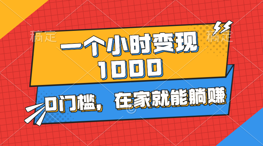 一个小时就能变现1000+，0门槛，在家一部手机就能躺赚-点点短视频网