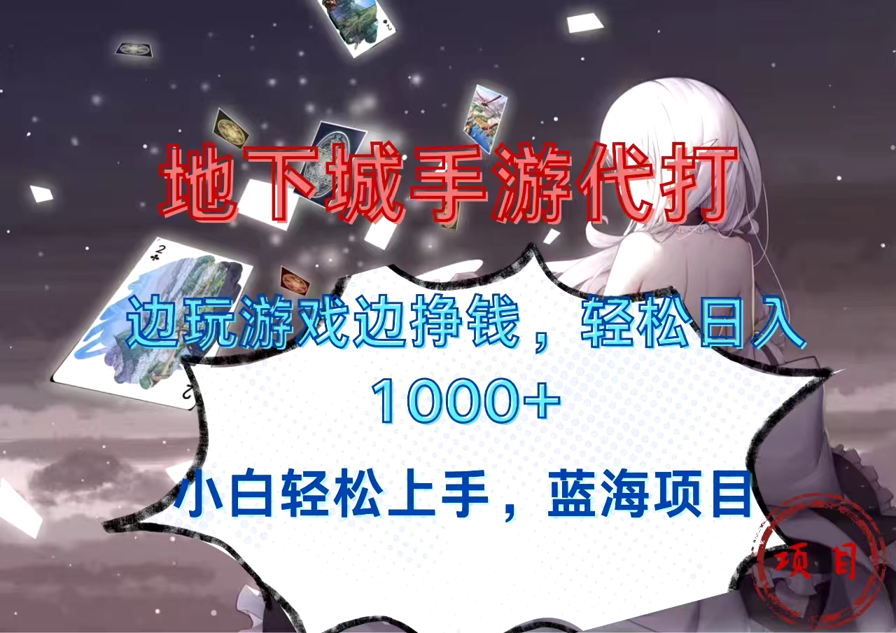 地下城手游代打，边玩游戏边挣钱，小白轻松上手，蓝海项目，轻松日入1000+-点点短视频网