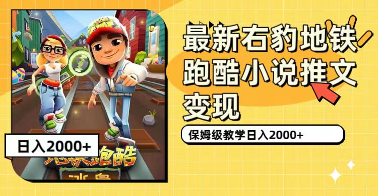 最新右豹地铁跑酷小说推文变现，日入2000+（附1058G素材）-点点短视频网