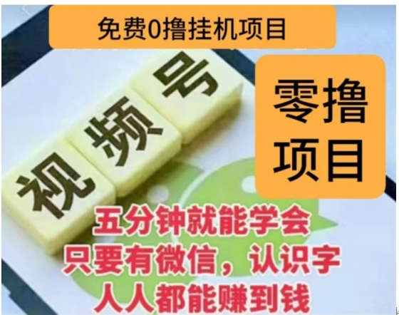 微信视频号挂机零成本撸米项目，单号一天收益多米，帐号越多收益就越高！-点点短视频网