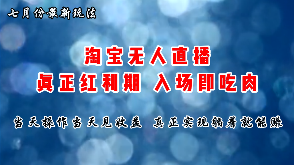 七月份淘宝无人直播最新玩法，入场即吃肉，真正实现躺着也能赚钱-点点短视频网