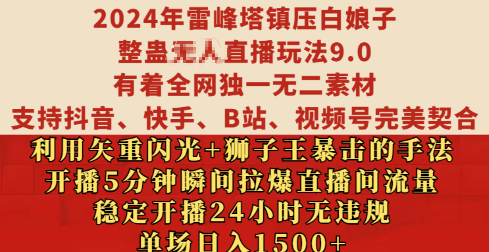 2024年雷峰塔镇压白娘子整蛊无人直播玩法9.0，有着全网独一无二素材，支持抖音、快手、B站、视频号完美契合，利用矢重闪光+狮子王暴击的手法，开播5分钟瞬间拉爆直播间流量，稳定开播24小时无违规，单场日入1500+-点点短视频网