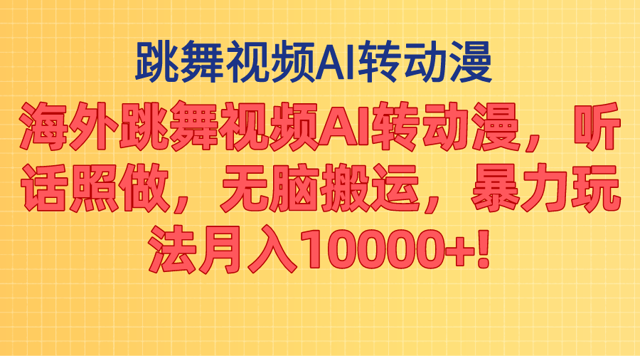 海外跳舞视频AI转动漫，听话照做，无脑搬运，暴力玩法 月入10000+-点点短视频网