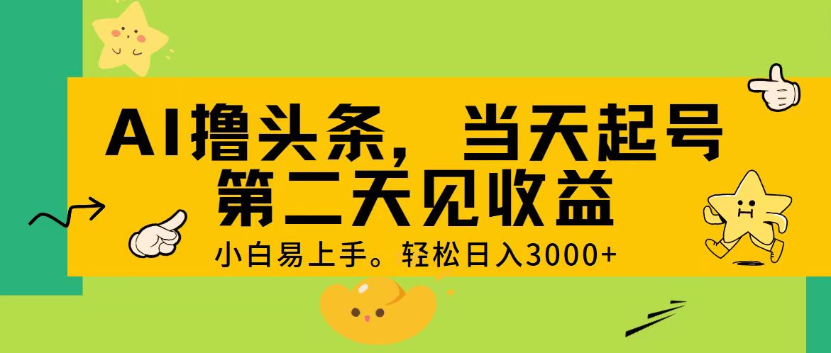 AI撸头条，轻松日入3000+，当天起号，第二天见收益。-点点短视频网