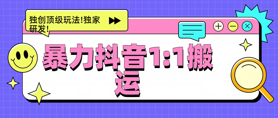 暴力抖音1：1搬运，独创顶级玩法!独家研发!-点点短视频网