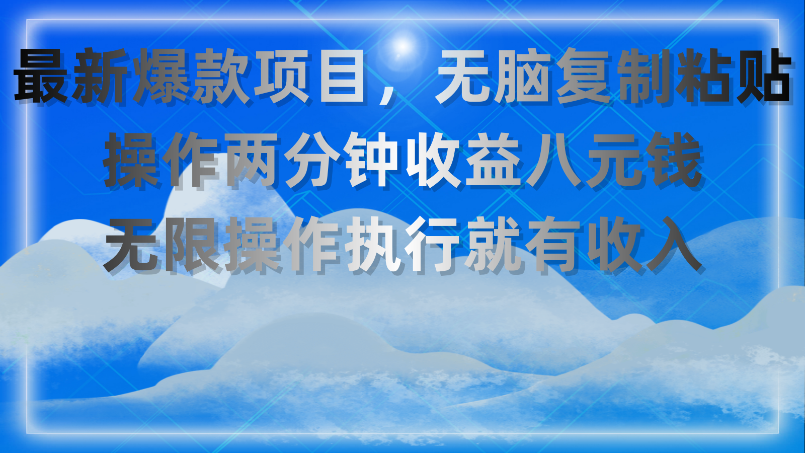 最新爆款项目，无脑复制粘贴，操作两分钟收益八元钱，无限操作执行就有收入-点点短视频网