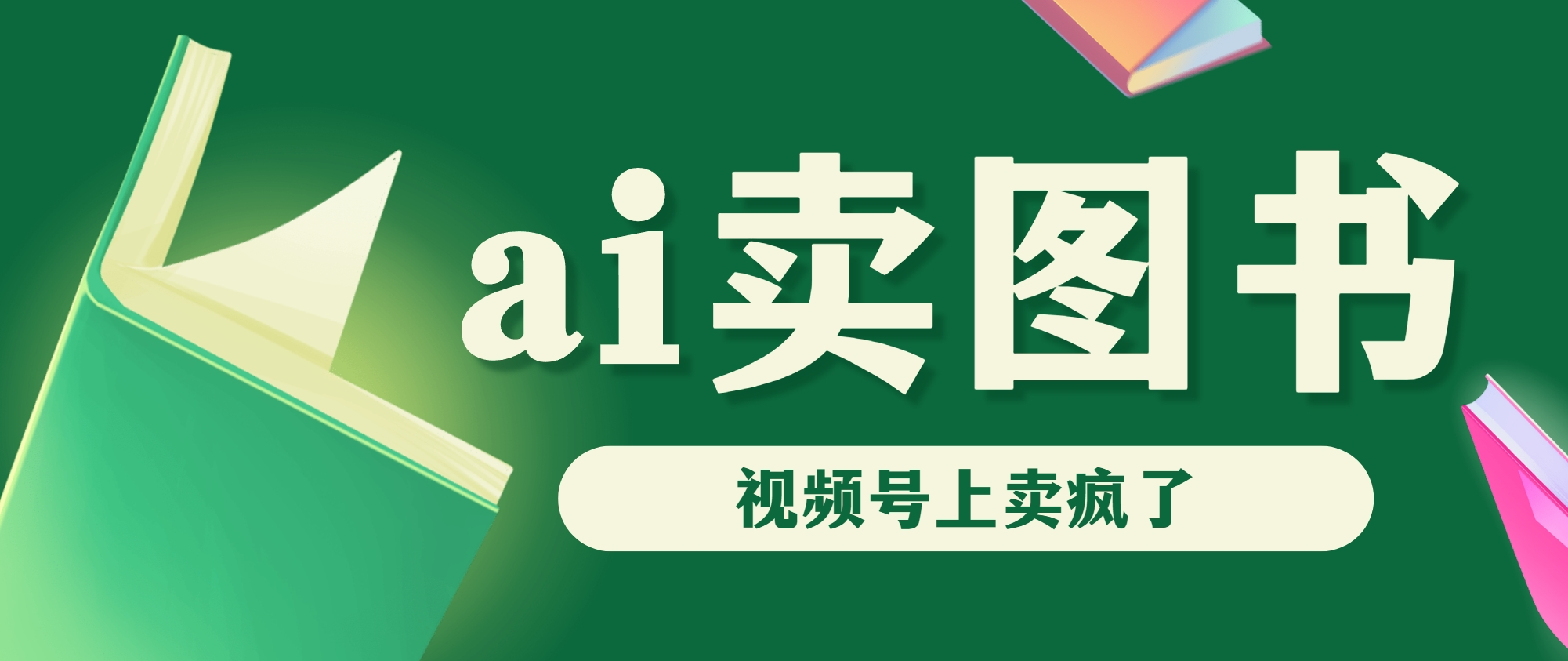 AI卖图书，视频号上直接卖疯了，带货依然强势-点点短视频网