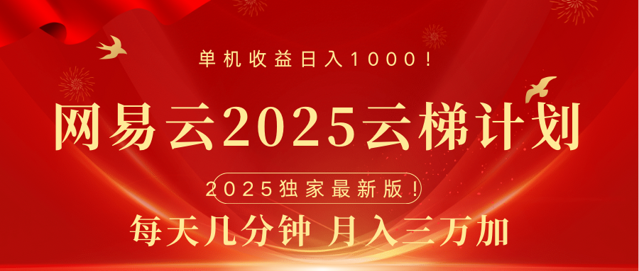 网易云最新2025挂机项目 躺赚收益 纯挂机 日入1000-点点短视频网