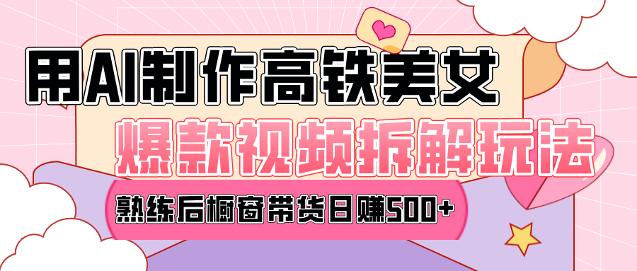 高铁AI口罩美女爆款视频热门玩法，日均变现500+，赶快跟上一起吃肉！-点点短视频网