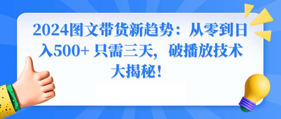 2024图文带货新趋势：从零到日入500+ 只需三天，破播放技术大揭秘！-点点短视频网