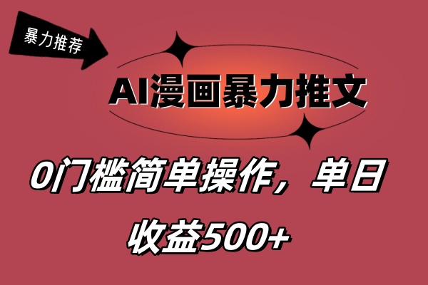 AI漫画暴力推文，播放轻松20W+，0门槛矩阵操作，单日变现500+-点点短视频网