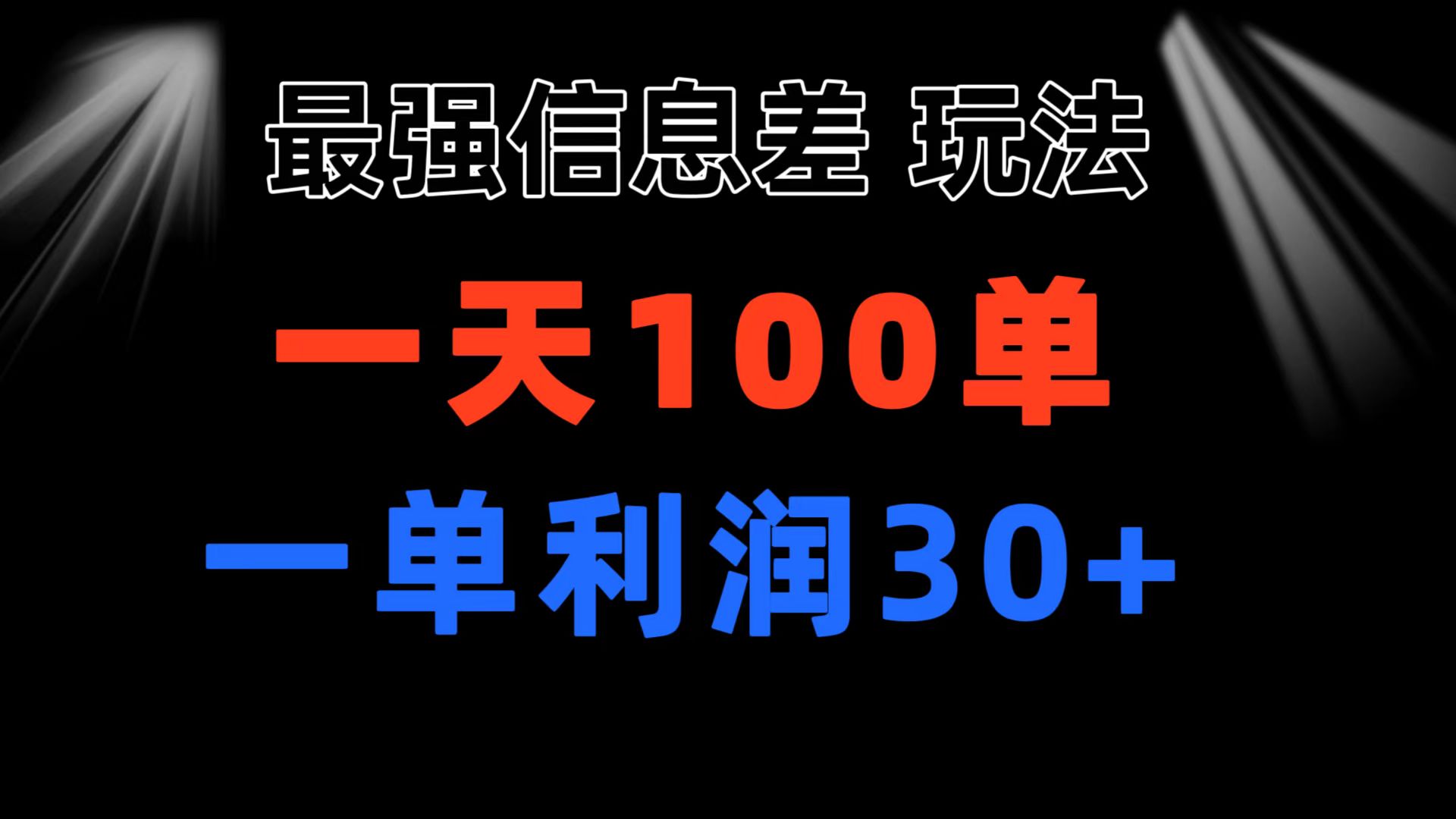最强信息差玩法 小众而刚需赛道 一单利润30+ 日出百单 做就100%挣钱-点点短视频网