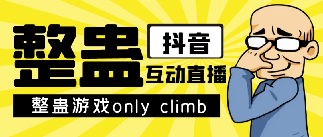 最近超火的视频整蛊游戏only climb破解版下载以及直播玩儿法【软件+教程】-点点短视频网
