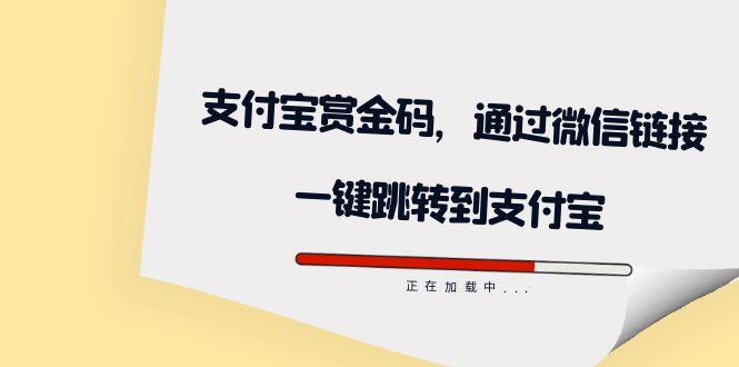 全网首发：支付宝赏金码，通过微信链接一键跳转到支付宝-点点短视频网