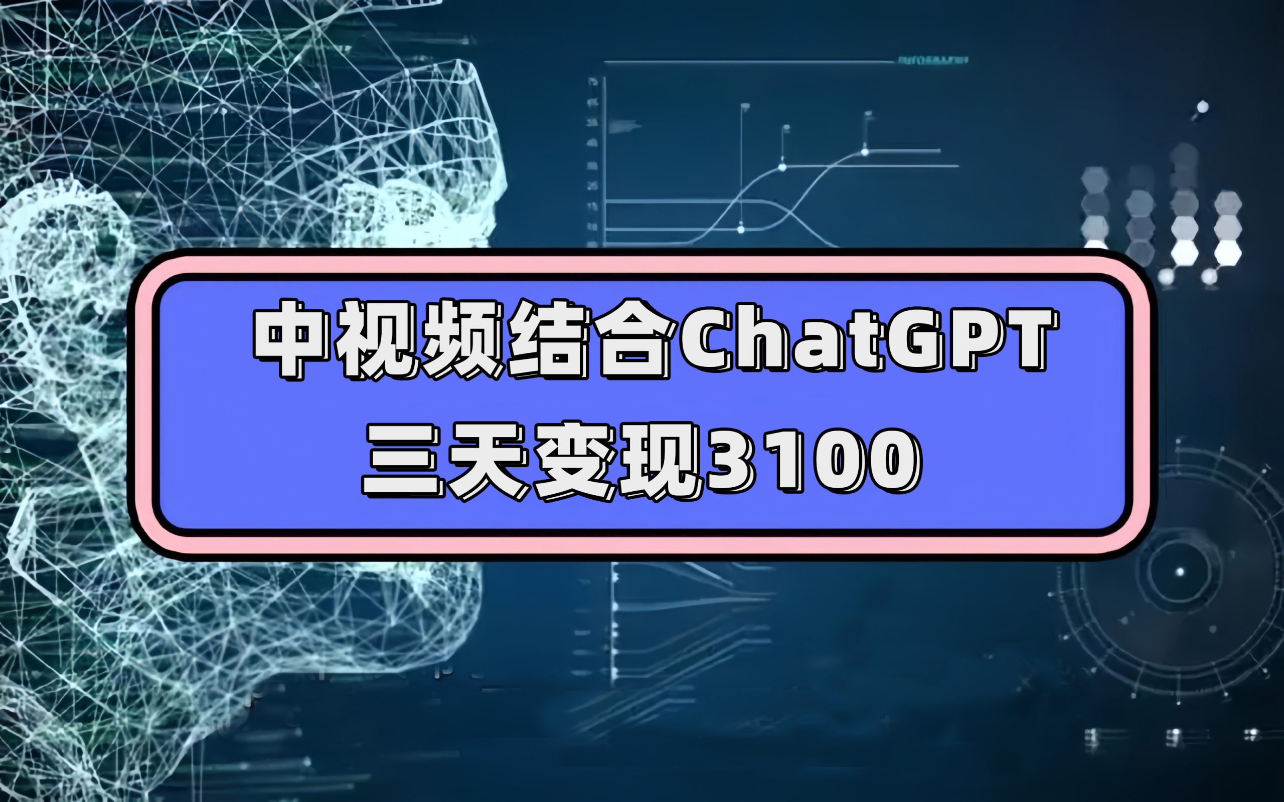 中视频结合ChatGPT，三天变现3100，人人可做 玩法思路实操教学！-点点短视频网