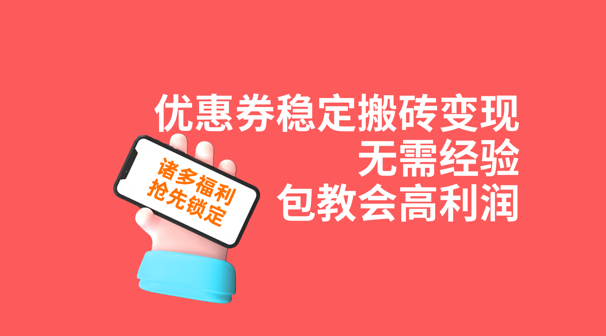 优惠券稳定搬砖变现，无需经验，高利润，详细操作教程！-点点短视频网