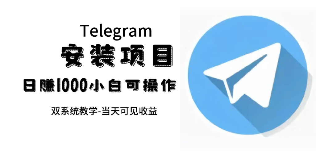 帮别人安装“纸飞机“，一单赚10—30元不等：附：免费节点-点点短视频网