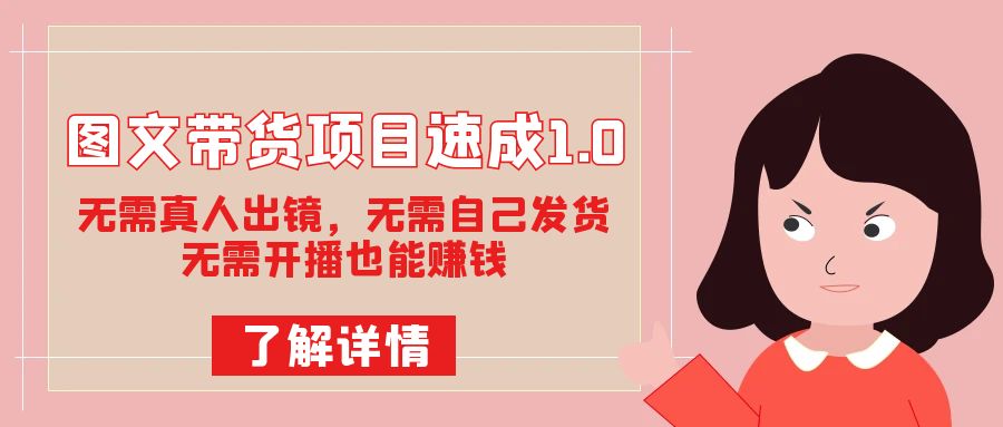 图文带货项目速成1.0：无需真人出镜，无需自己发货，无需开播也能赚钱！-点点短视频网