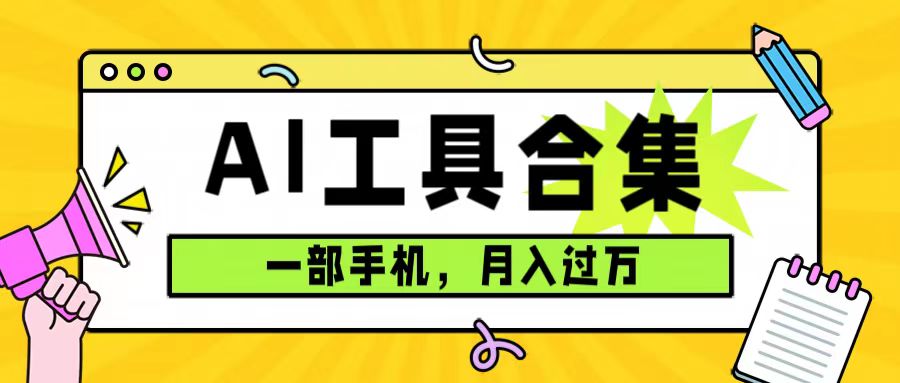 0成本利用全套ai工具合集，一单29.9，一部手机即可月入过万（附资料）-点点短视频网