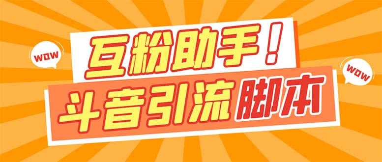 【引流必备】最新斗音多功能互粉引流脚本，解放双手自动引流-点点短视频网