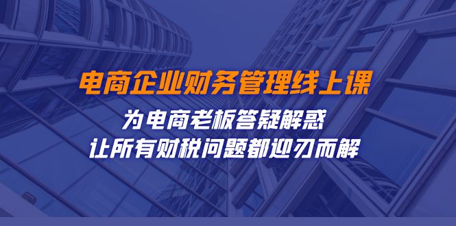 电商企业-财务管理线上课：为电商老板答疑解惑-让所有财税问题都迎刃而解-点点短视频网