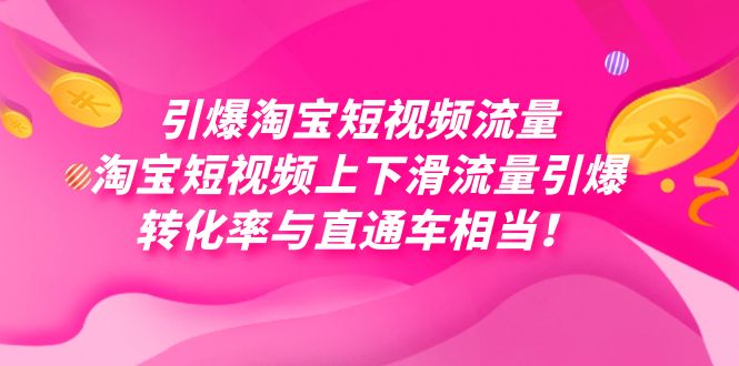 引爆淘宝短视频流量，淘宝短视频上下滑流量引爆，每天免费获取大几万高转化-点点短视频网