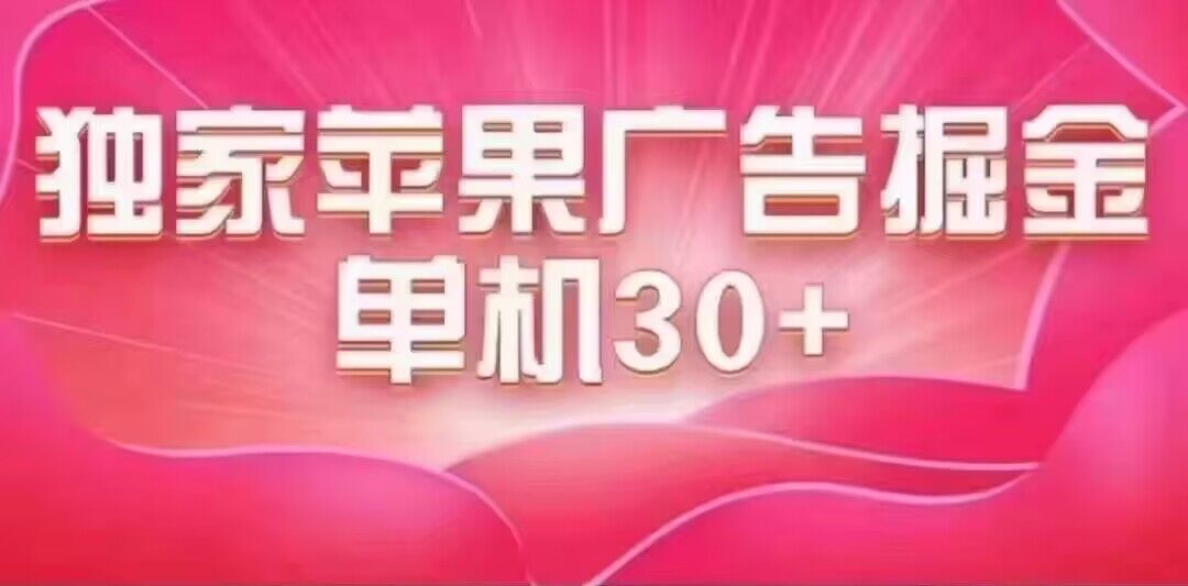 最新苹果系统独家小游戏刷金 单机日入30-50 稳定长久吃肉玩法-点点短视频网