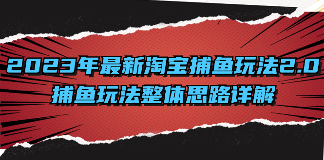 2023年最新淘宝捕鱼玩法2.0，捕鱼玩法整体思路详解-点点短视频网