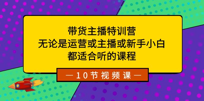 带货主播特训营：无论是运营或主播或新手小白，都适合听的课程-点点短视频网
