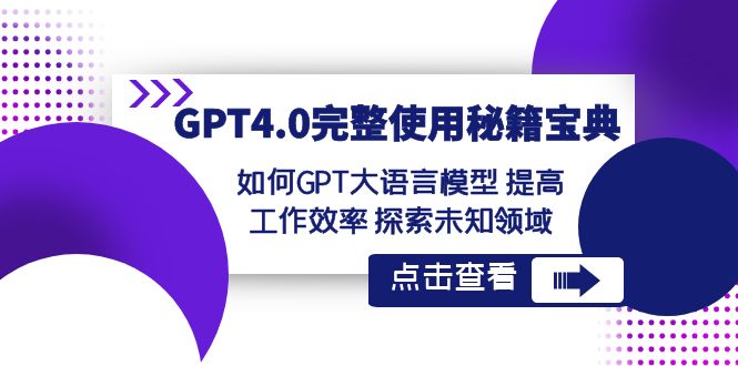 GPT4.0完整使用-秘籍宝典：如何GPT大语言模型 提高工作效率 探索未知领域-点点短视频网