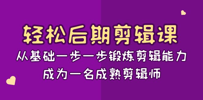 轻松后期-剪辑课：从基础一步一步锻炼剪辑能力，成为一名成熟剪辑师-15节课-点点短视频网