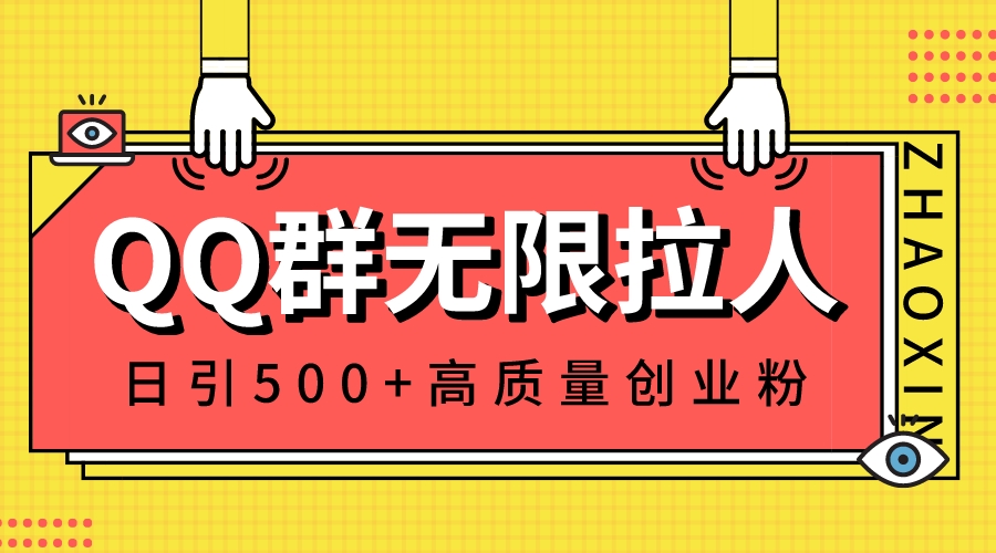QQ群无限拉人，日引500+创业粉，快速引流建立私域群-点点短视频网